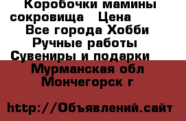 Коробочки мамины сокровища › Цена ­ 800 - Все города Хобби. Ручные работы » Сувениры и подарки   . Мурманская обл.,Мончегорск г.